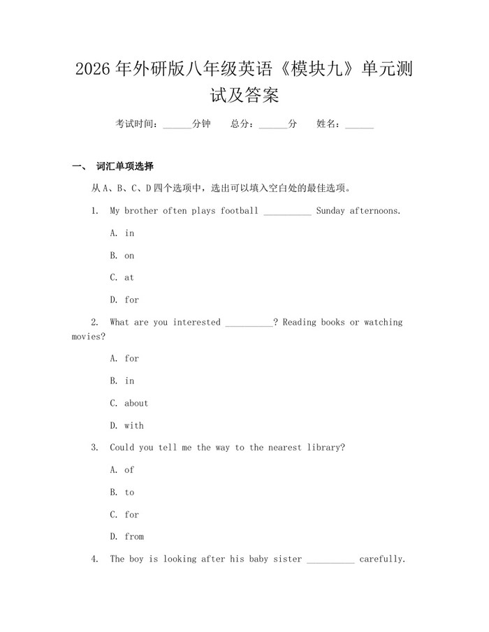 2026年外研版八年级英语《模块九》单元测试及答案：(docx+pdf)免费下载