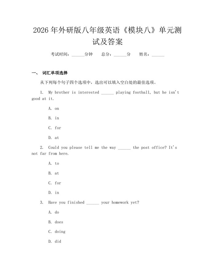 2026年外研版八年级英语《模块八》单元测试及答案：(docx+pdf)免费下载