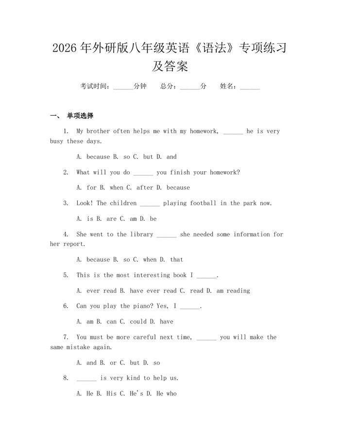2026年外研版八年级英语《语法》专项练习及答案:(docx+pdf)免费下载