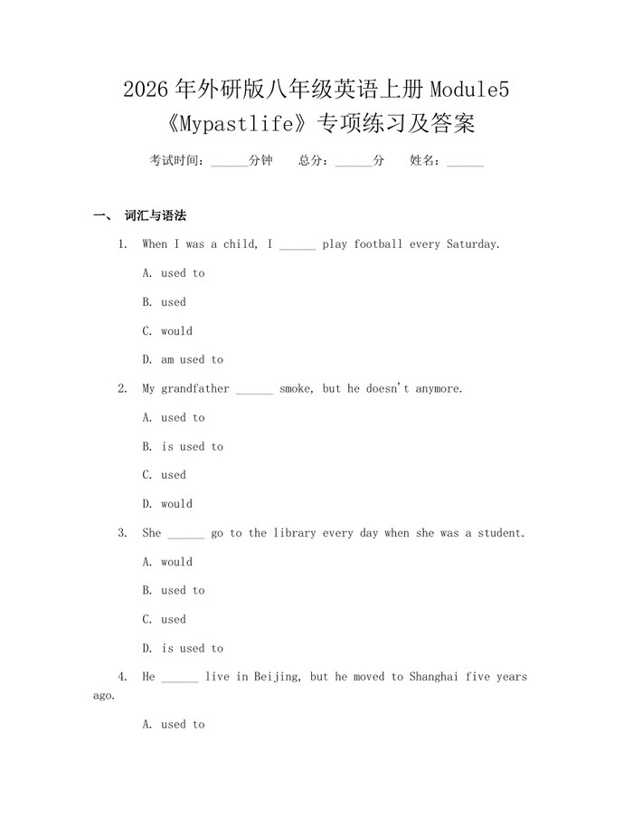 2026年外研版八年级英语上册Module5《Mypastlife》专项练习及答案：(docx+pdf)免费下载