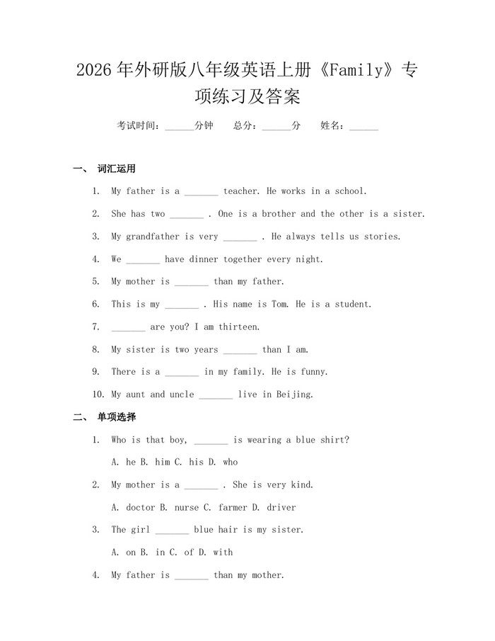 2026年外研版八年级英语上册《Family》专项练习及答案:(docx+pdf)免费下载