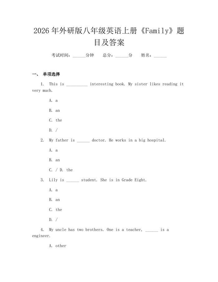 2026年外研版八年级英语上册《Family》题目及答案：(docx+pdf)免费下载