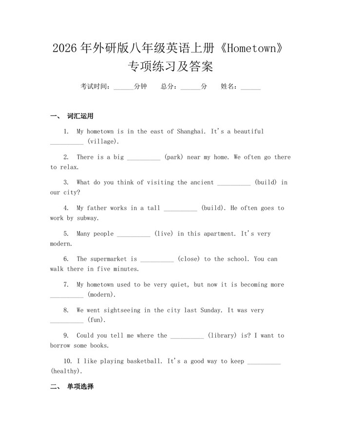 2026年外研版八年级英语上册《Hometown》专项练习及答案:(docx+pdf)免费下载