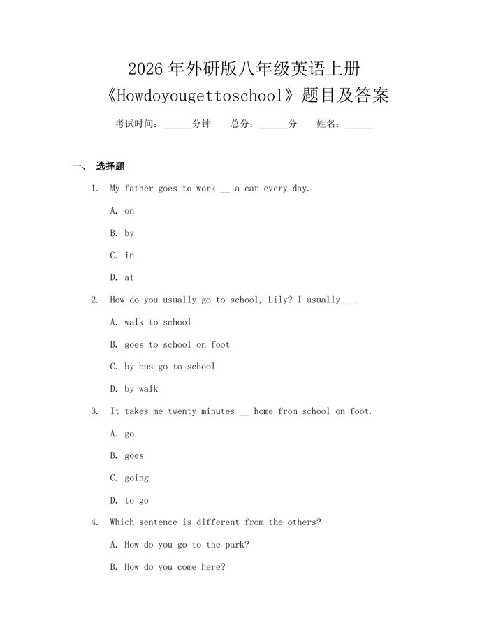 2026年外研版八年级英语上册《Howdoyougettoschool》题目及答案:(docx+pdf)免费下载