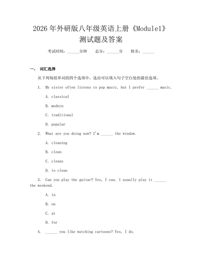 2026年外研版八年级英语上册《Module1》测试题及答案：(docx+pdf)免费下载