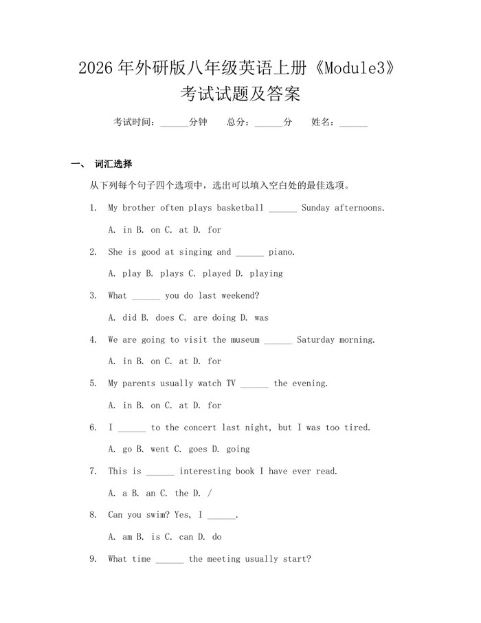 2026年外研版八年级英语上册《Module3》考试试题及答案：(docx+pdf)免费下载