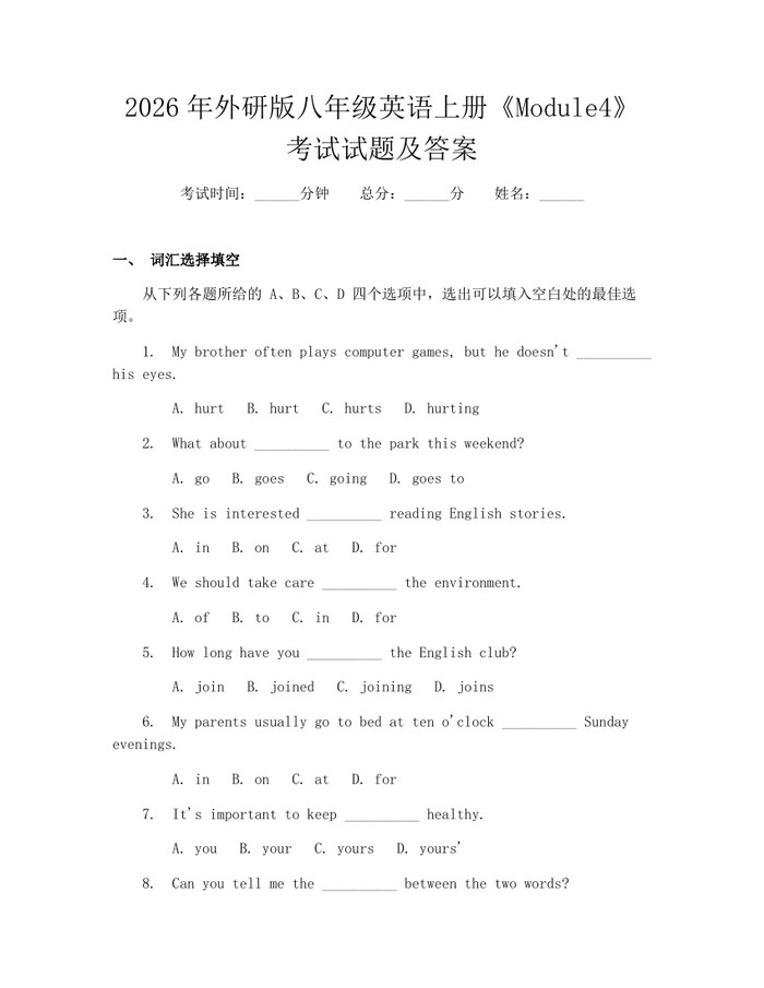2026年外研版八年级英语上册《Module4》考试试题及答案：(docx+pdf)免费下载