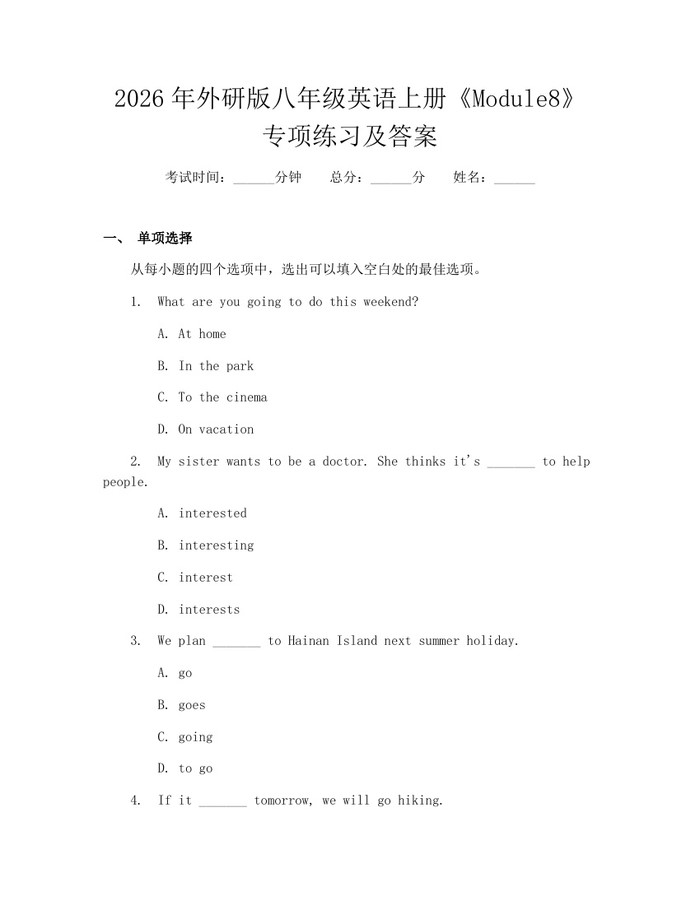 2026年外研版八年级英语上册《Module8》专项练习及答案：(docx+pdf)免费下载