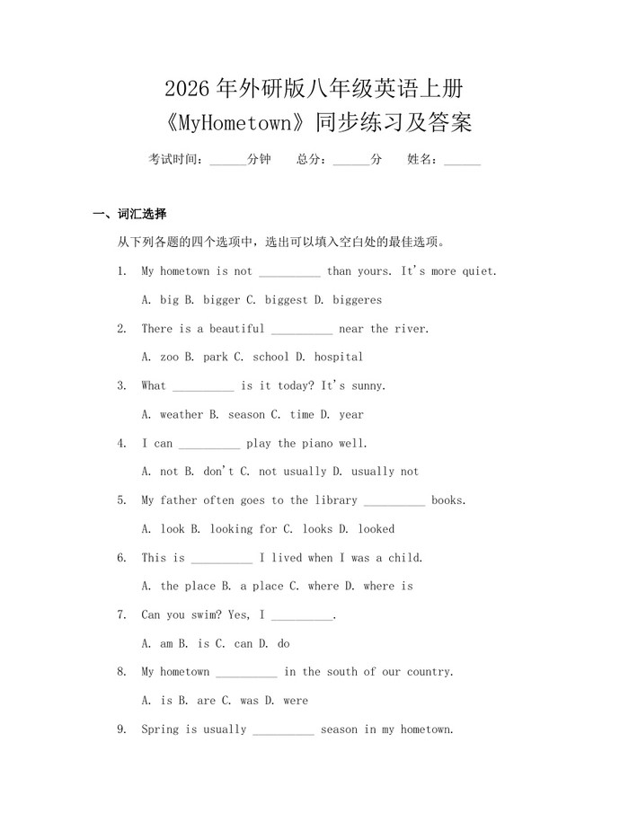 2026年外研版八年级英语上册《MyHometown》同步练习及答案：(docx+pdf)免费下载