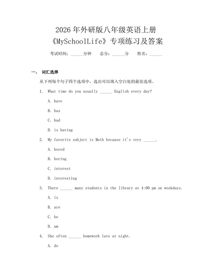 2026年外研版八年级英语上册《MySchoolLife》专项练习及答案:(docx+pdf)免费下载