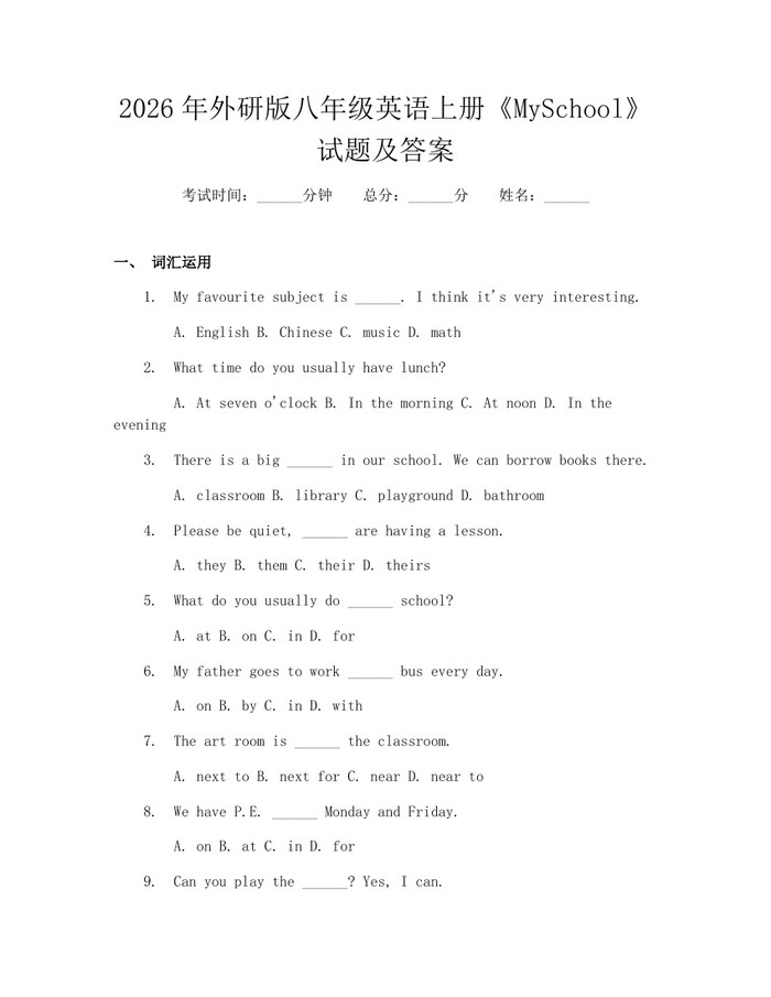 2026年外研版八年级英语上册《MySchool》试题及答案：(docx+pdf)免费下载