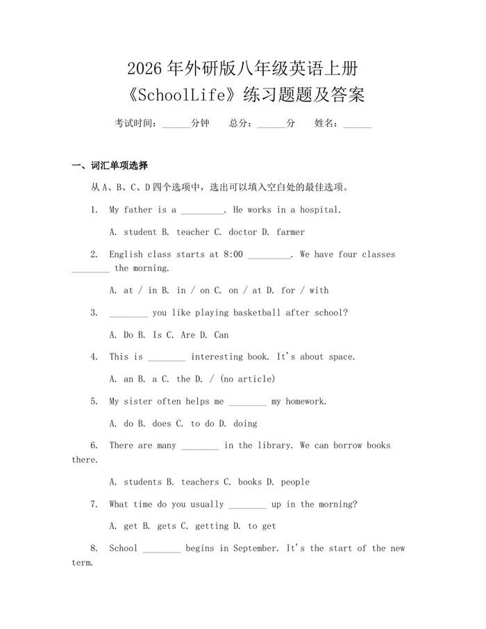 2026年外研版八年级英语上册《SchoolLife》练习题题及答案:(docx+pdf)免费下载