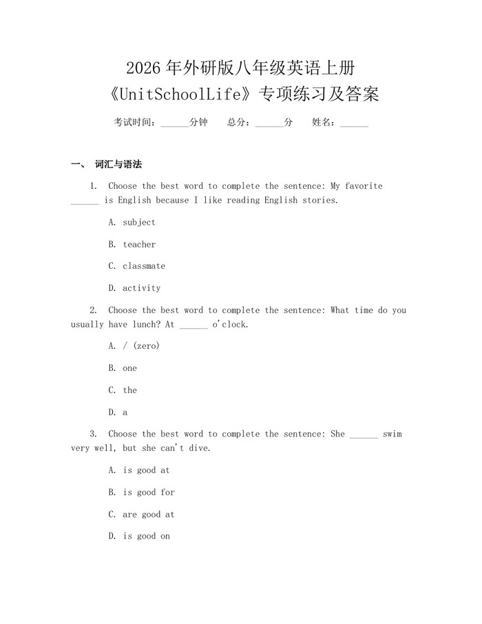 2026年外研版八年级英语上册《UnitSchoolLife》专项练习及答案：(docx+pdf)免费下载