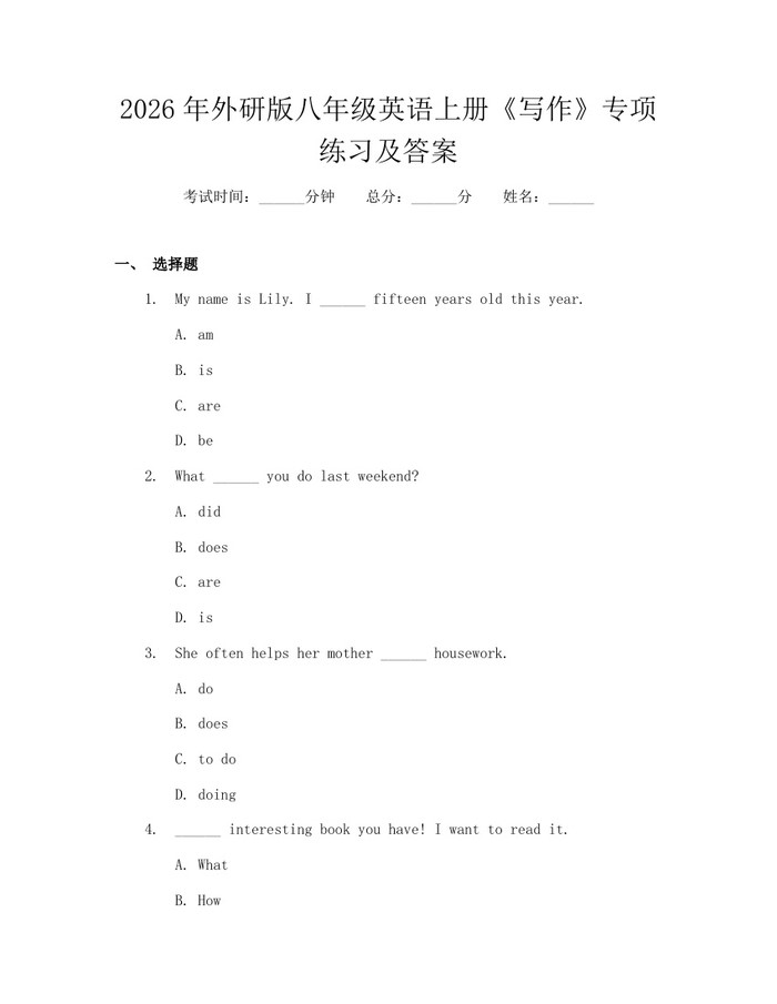 2026年外研版八年级英语上册《写作》专项练习及答案:(docx+pdf)免费下载