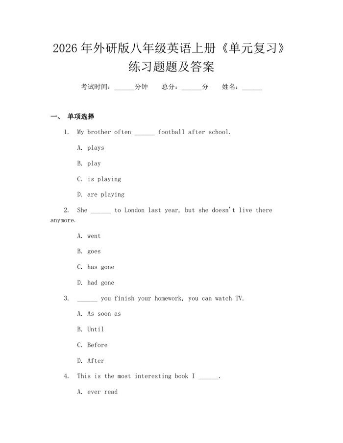 2026年外研版八年级英语上册《单元复习》练习题题及答案：(docx+pdf)免费下载