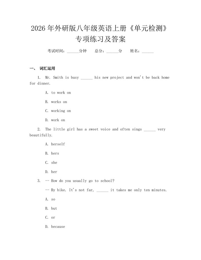 2026年外研版八年级英语上册《单元检测》专项练习及答案：(docx+pdf)免费下载