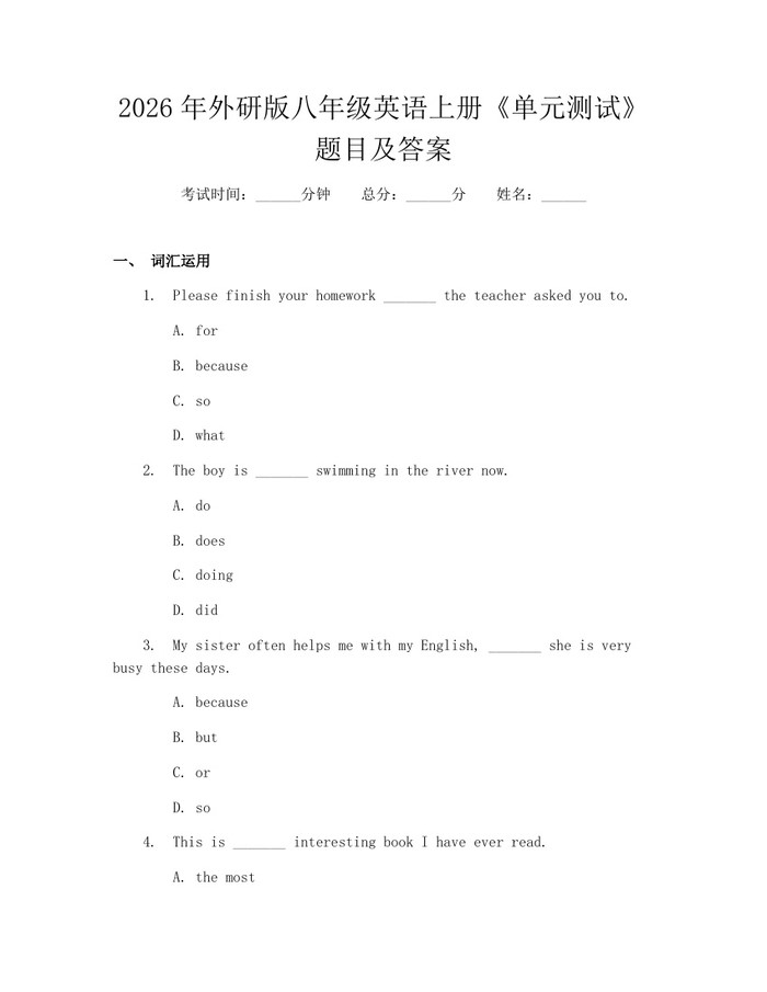 2026年外研版八年级英语上册《单元测试》题目及答案：(docx+pdf)免费下载