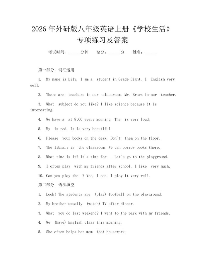 2026年外研版八年级英语上册《学校生活》专项练习及答案：(docx+pdf)免费下载