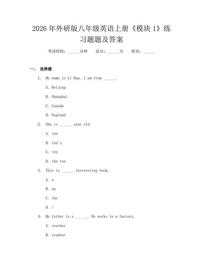 2026年外研版八年级英语上册《模块1》练习题题及答案：(docx+pdf)免费下载