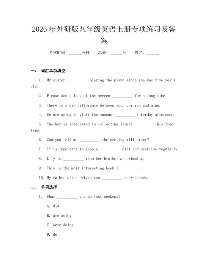2026年外研版八年级英语上册专项练习及答案：(docx+pdf)免费下载