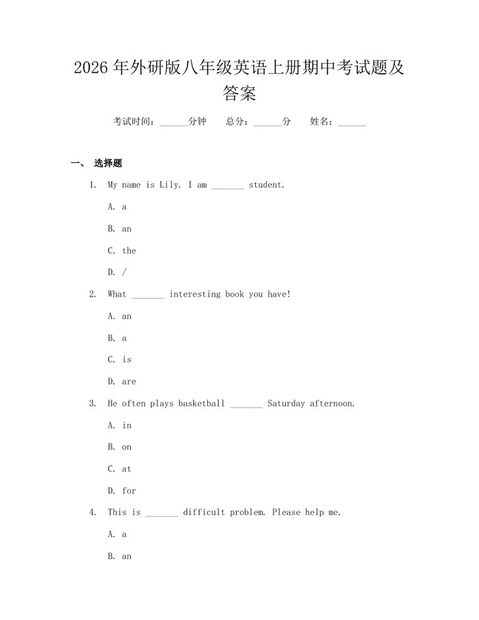 2026年外研版八年级英语上册期中考试题及答案：(docx+pdf)免费下载