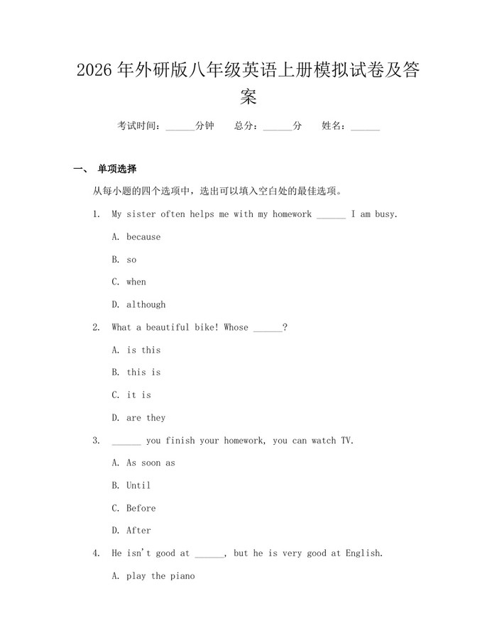 2026年外研版八年级英语上册模拟试卷及答案:(docx+pdf)免费下载