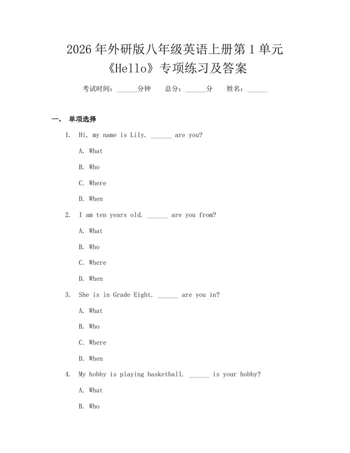2026年外研版八年级英语上册第1单元《Hello》专项练习及答案：(docx+pdf)免费下载