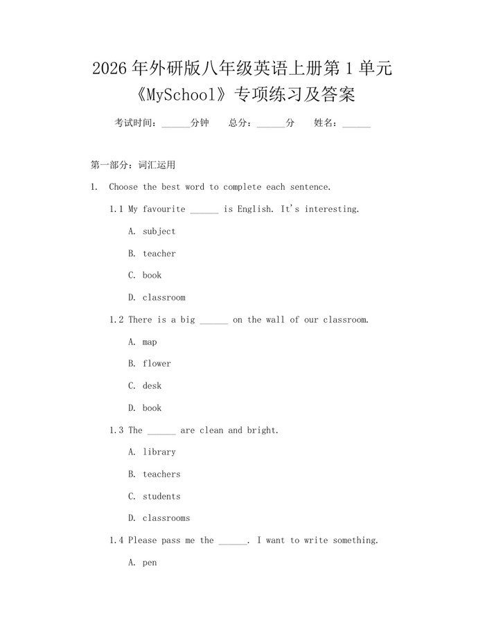 2026年外研版八年级英语上册第1单元《MySchool》专项练习及答案:(docx+pdf)免费下载