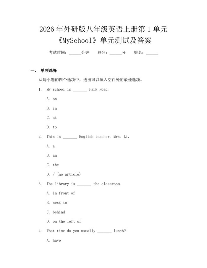 2026年外研版八年级英语上册第1单元《MySchool》单元测试及答案：(docx+pdf)免费下载