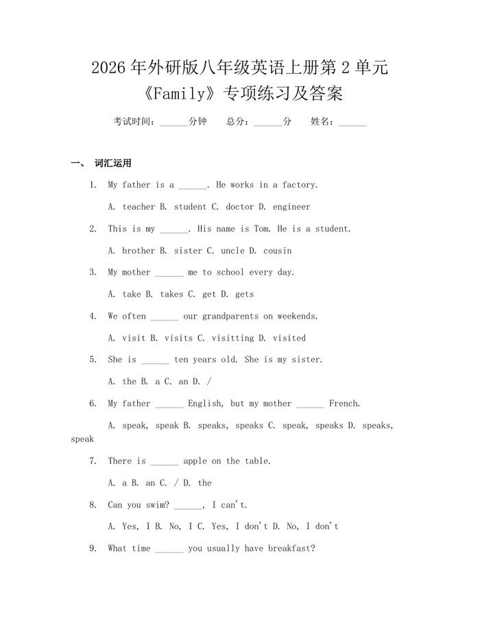 2026年外研版八年级英语上册第2单元《Family》专项练习及答案：(docx+pdf)免费下载