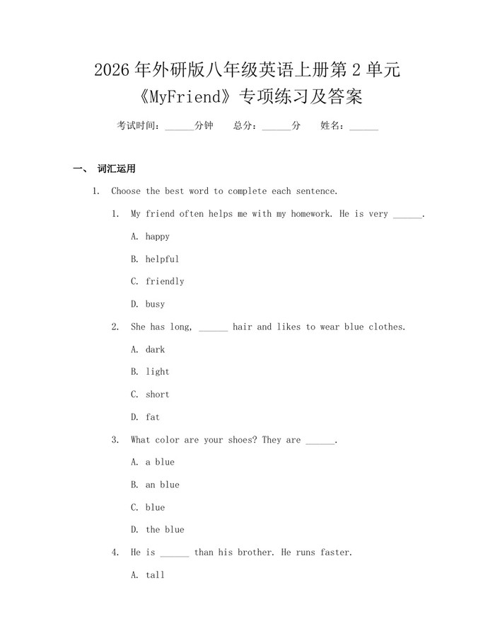 2026年外研版八年级英语上册第2单元《MyFriend》专项练习及答案：(docx+pdf)免费下载