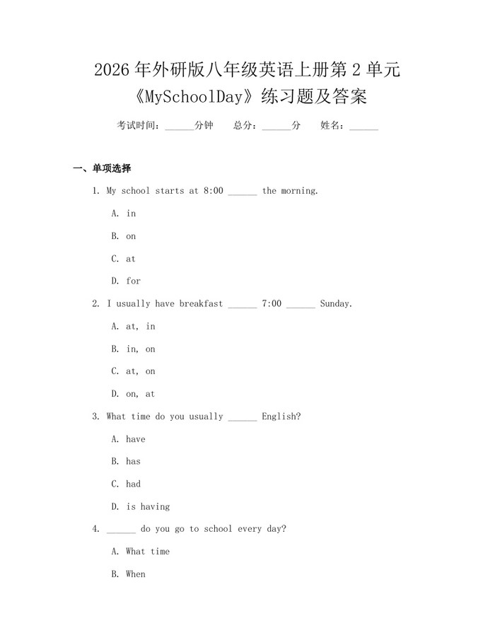 2026年外研版八年级英语上册第2单元《MySchoolDay》练习题及答案：(docx+pdf)免费下载