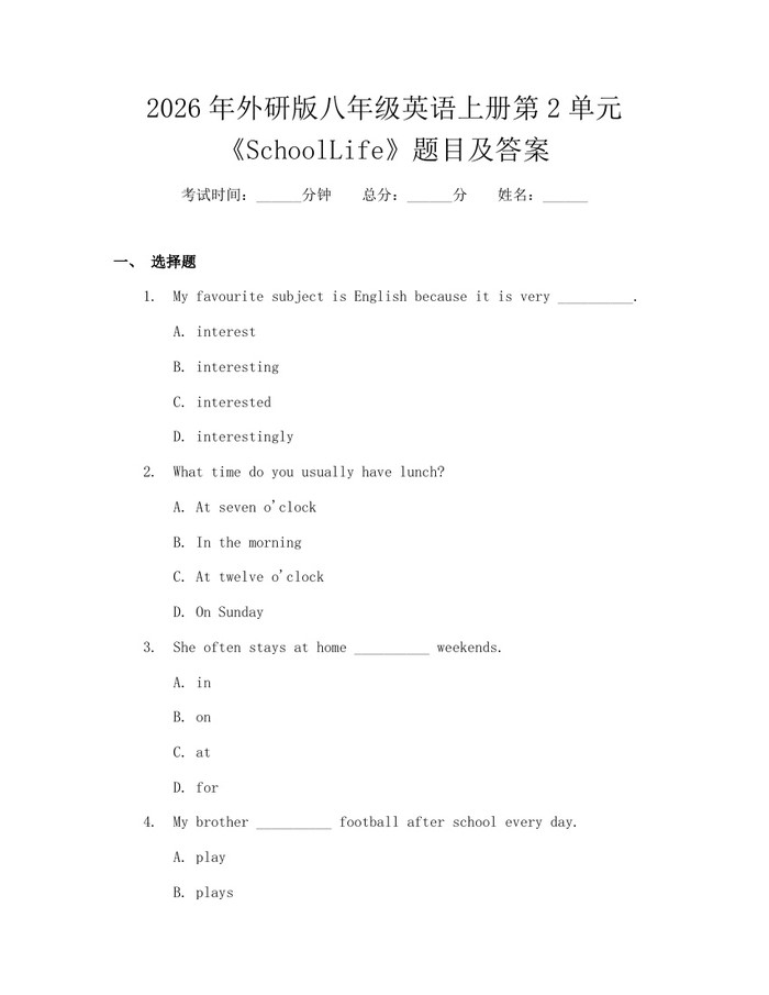 2026年外研版八年级英语上册第2单元《SchoolLife》题目及答案：(docx+pdf)免费下载