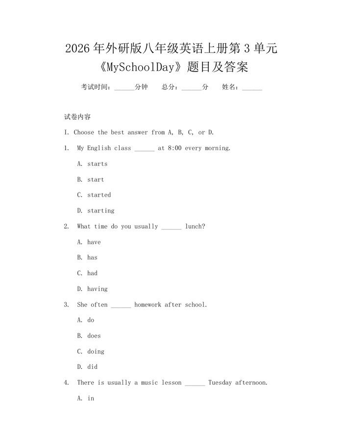 2026年外研版八年级英语上册第3单元《MySchoolDay》题目及答案：(docx+pdf)免费下载
