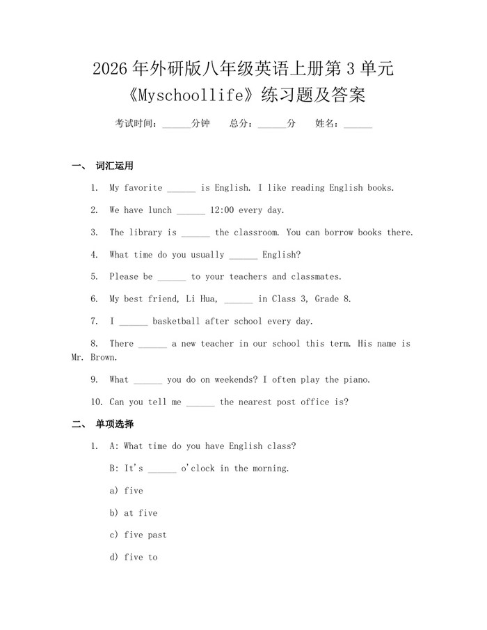 2026年外研版八年级英语上册第3单元《Myschoollife》练习题及答案：(docx+pdf)免费下载