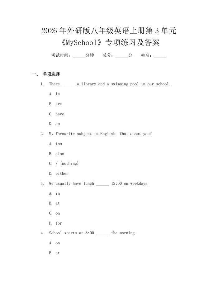 2026年外研版八年级英语上册第3单元《MySchool》专项练习及答案：(docx+pdf)免费下载