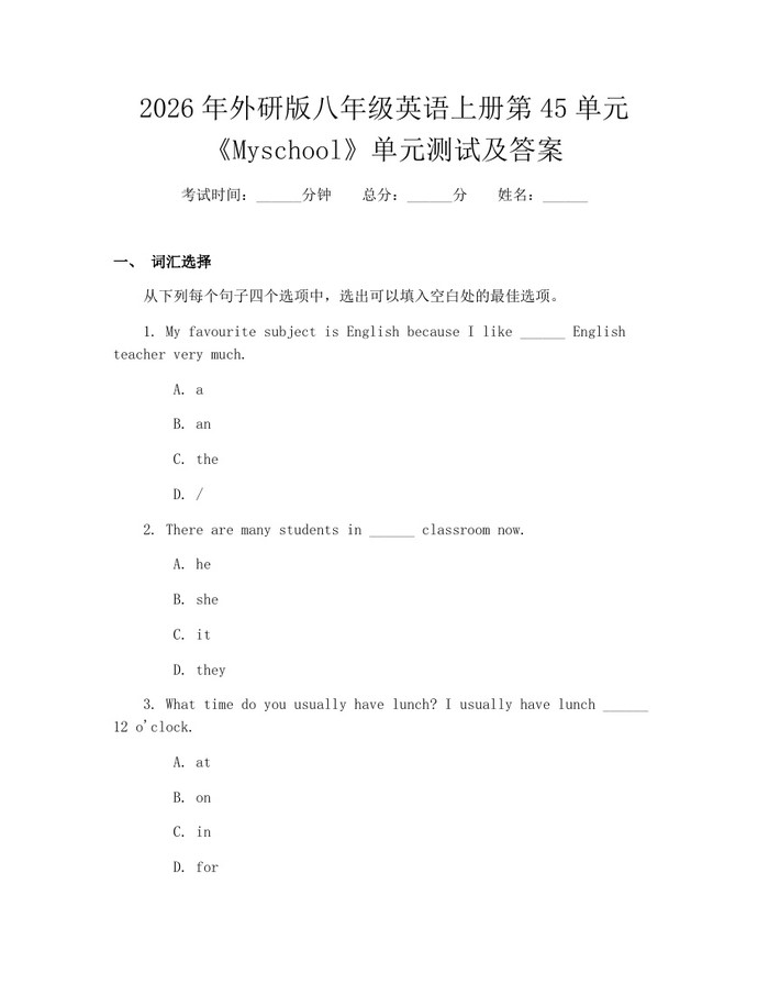 2026年外研版八年级英语上册第45单元《Myschool》单元测试及答案:(docx+pdf)免费下载