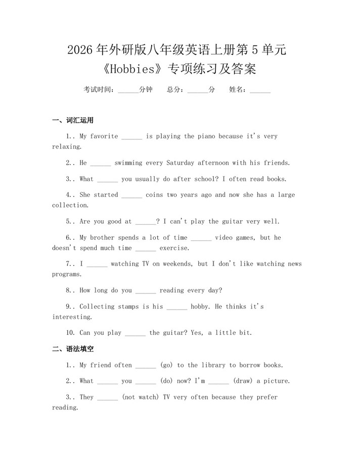2026年外研版八年级英语上册第5单元《Hobbies》专项练习及答案:(docx+pdf)免费下载