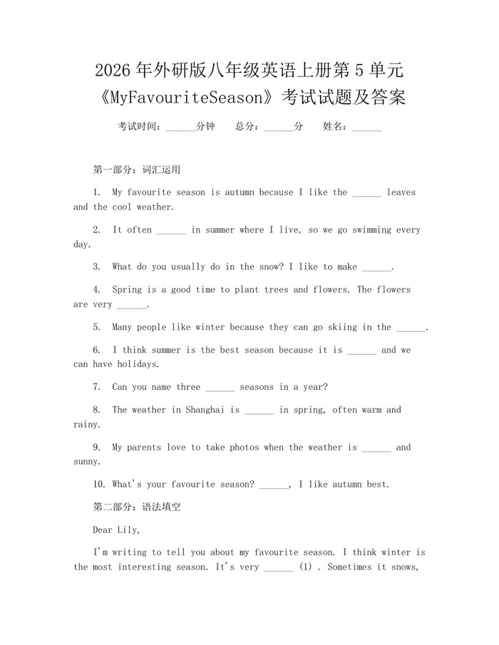 2026年外研版八年级英语上册第5单元《MyFavouriteSeason》考试试题及答案:(docx+pdf)免费下载