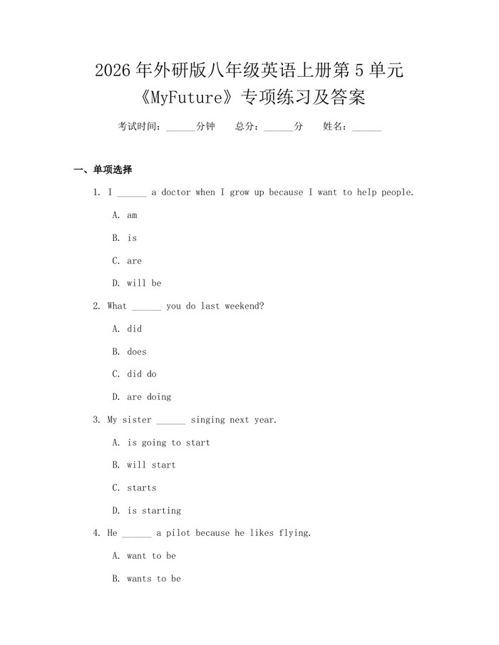 2026年外研版八年级英语上册第5单元《MyFuture》专项练习及答案:(docx+pdf)免费下载