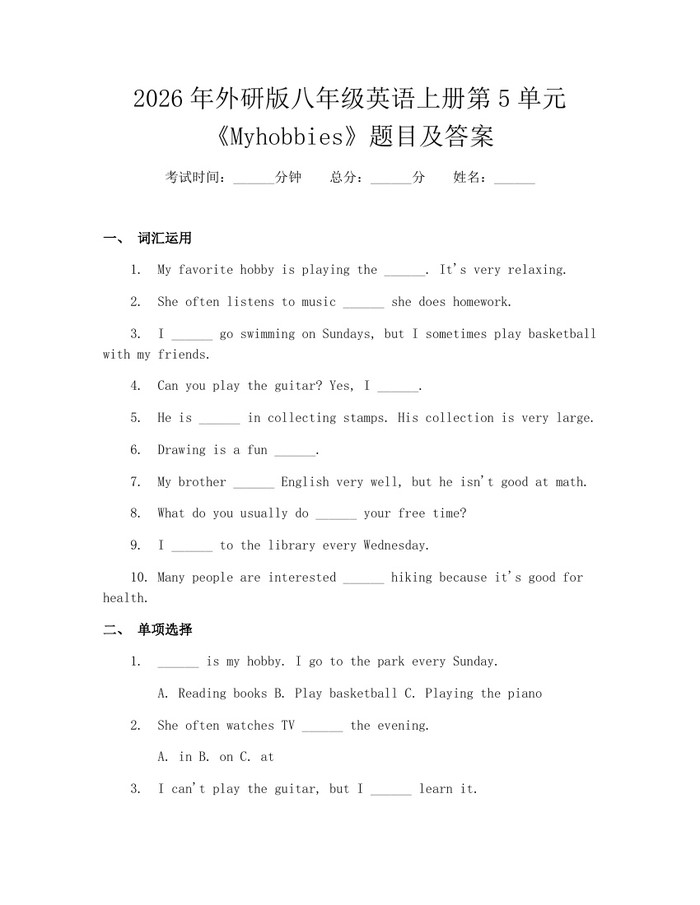 2026年外研版八年级英语上册第5单元《Myhobbies》题目及答案：(docx+pdf)免费下载