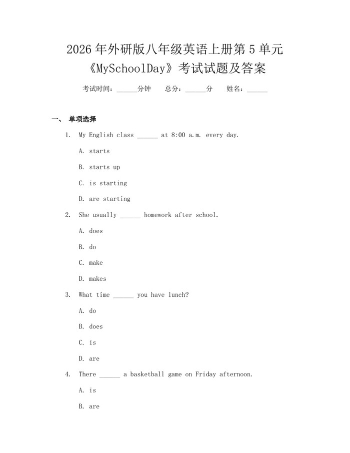 2026年外研版八年级英语上册第5单元《MySchoolDay》考试试题及答案:(docx+pdf)免费下载