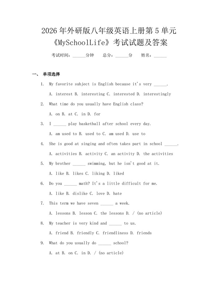 2026年外研版八年级英语上册第5单元《MySchoolLife》考试试题及答案：(docx+pdf)免费下载