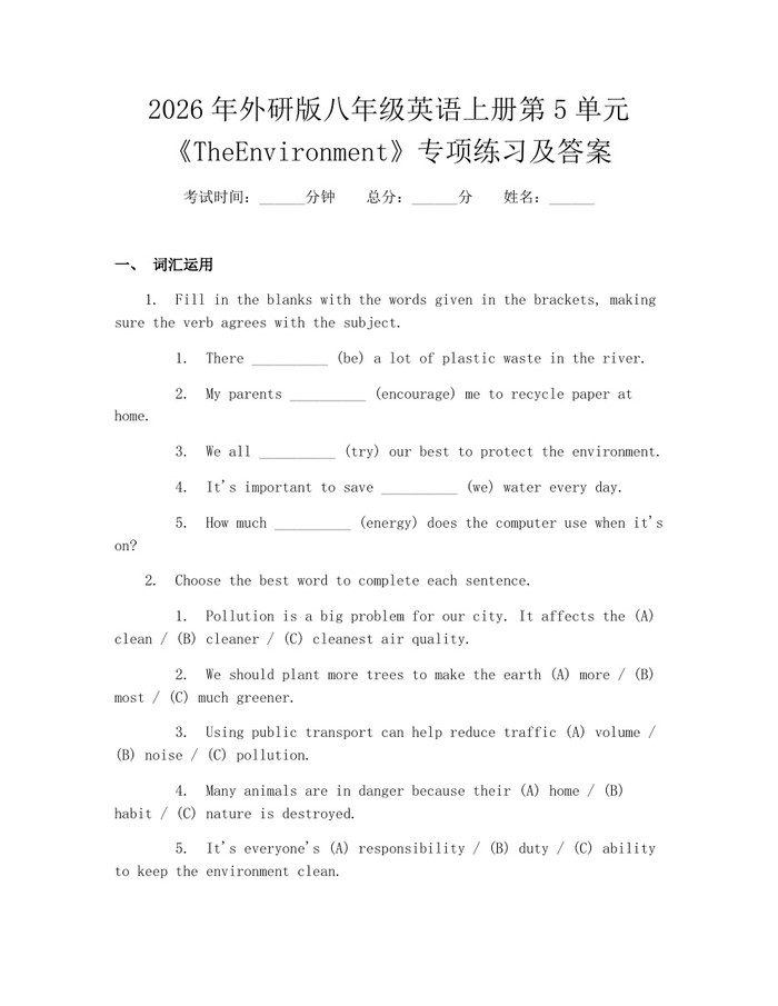 2026年外研版八年级英语上册第5单元《TheEnvironment》专项练习及答案:(docx+pdf)免费下载