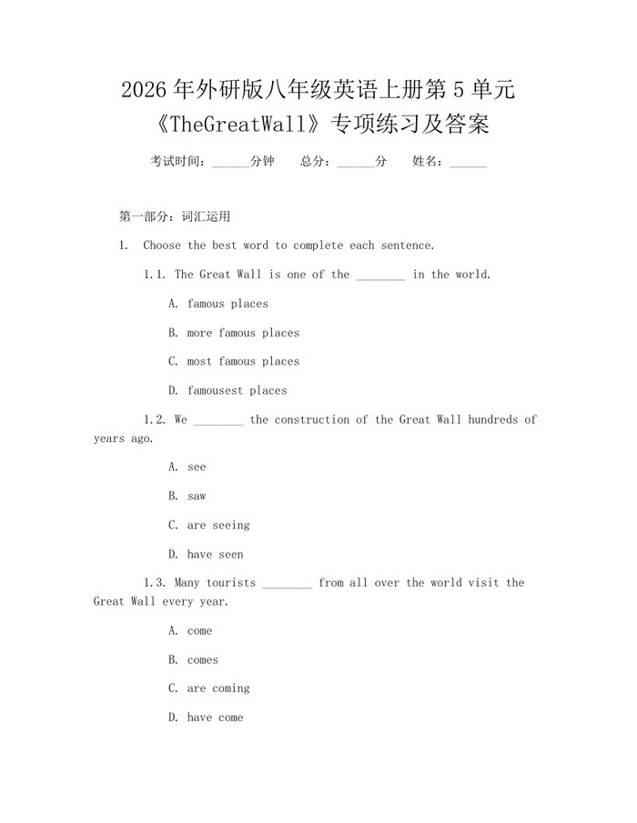 2026年外研版八年级英语上册第5单元《TheGreatWall》专项练习及答案:(docx+pdf)免费下载