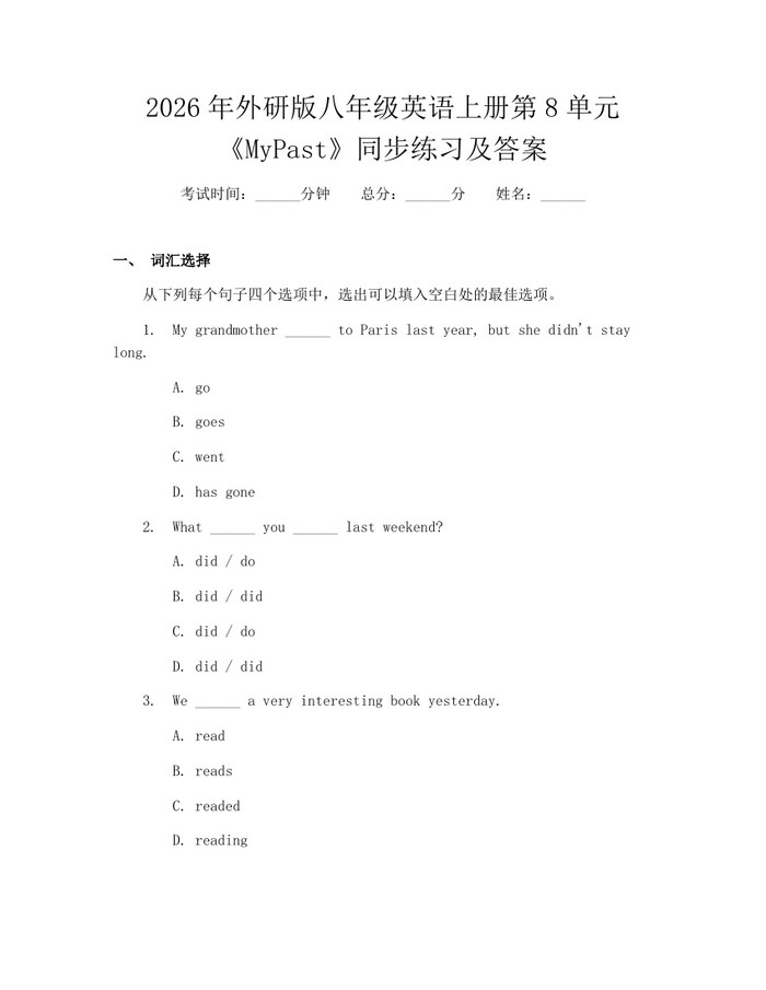 2026年外研版八年级英语上册第8单元《MyPast》同步练习及答案:(docx+pdf)免费下载
