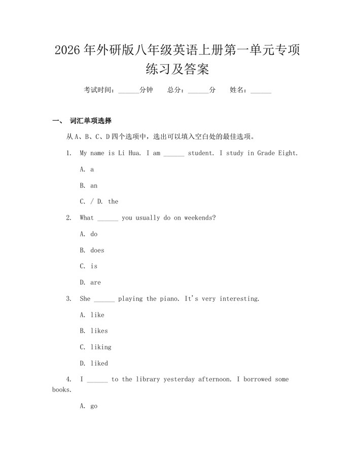 2026年外研版八年级英语上册第一单元专项练习及答案：(docx+pdf)免费下载
