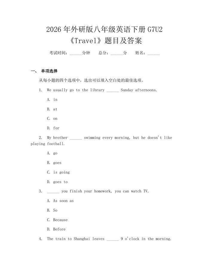 2026年外研版八年级英语下册G7U2《Travel》题目及答案：(docx+pdf)免费下载