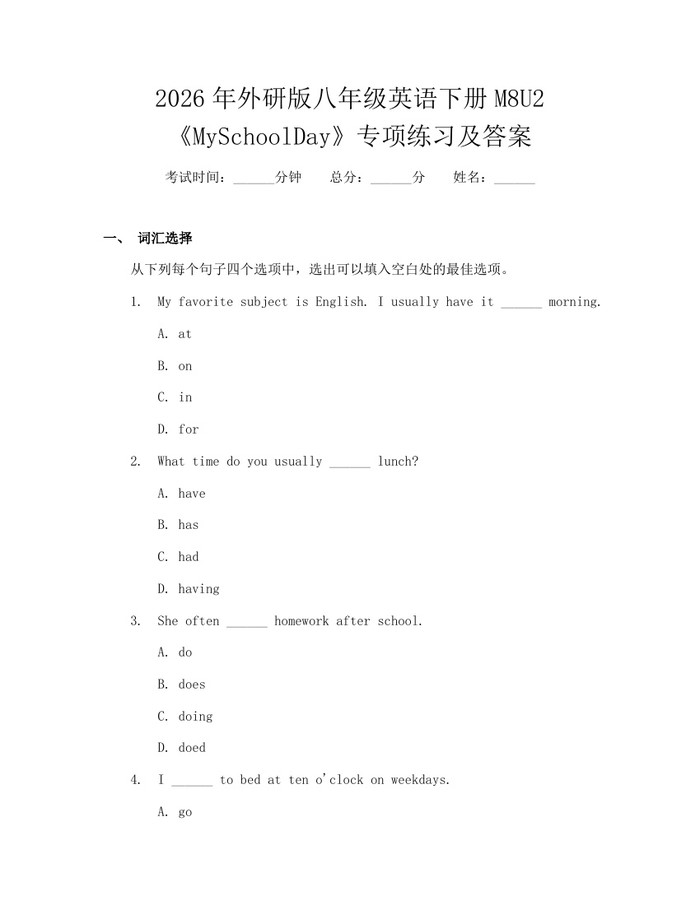 2026年外研版八年级英语下册M8U2《MySchoolDay》专项练习及答案：(docx+pdf)免费下载
