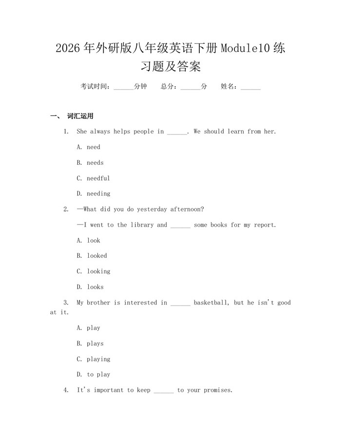 2026年外研版八年级英语下册Module10练习题及答案：(docx+pdf)免费下载